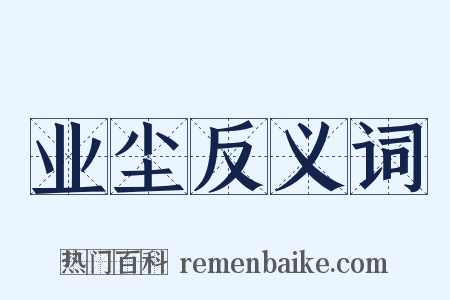 业尘反义词是什么意思的图片